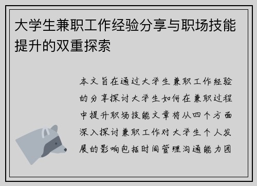 大学生兼职工作经验分享与职场技能提升的双重探索