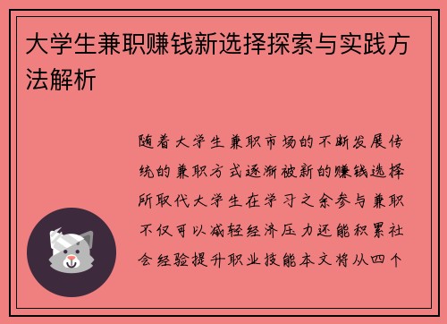 大学生兼职赚钱新选择探索与实践方法解析