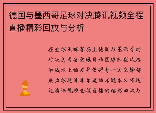 德国与墨西哥足球对决腾讯视频全程直播精彩回放与分析