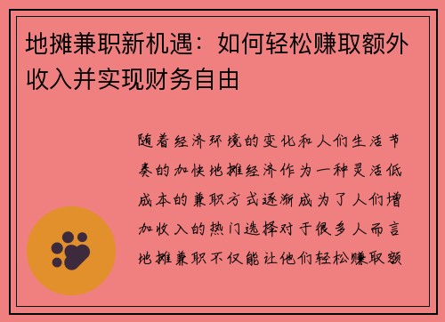 地摊兼职新机遇：如何轻松赚取额外收入并实现财务自由