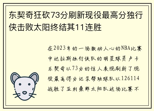 东契奇狂砍73分刷新现役最高分独行侠击败太阳终结其11连胜