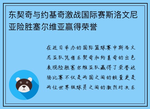 东契奇与约基奇激战国际赛斯洛文尼亚险胜塞尔维亚赢得荣誉