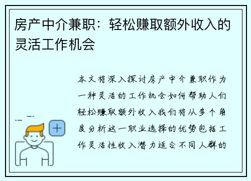 房产中介兼职：轻松赚取额外收入的灵活工作机会