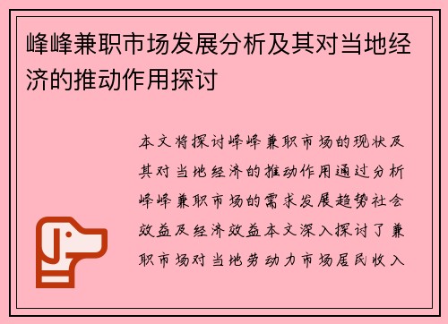 峰峰兼职市场发展分析及其对当地经济的推动作用探讨