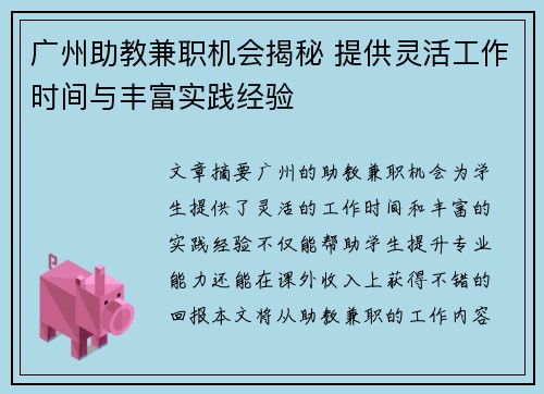广州助教兼职机会揭秘 提供灵活工作时间与丰富实践经验
