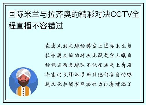 国际米兰与拉齐奥的精彩对决CCTV全程直播不容错过