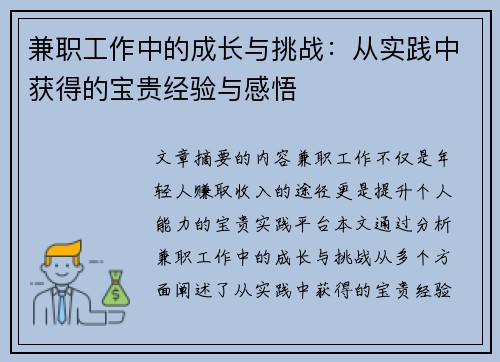 兼职工作中的成长与挑战：从实践中获得的宝贵经验与感悟