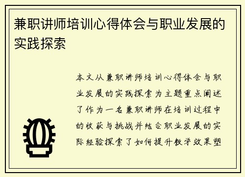 兼职讲师培训心得体会与职业发展的实践探索