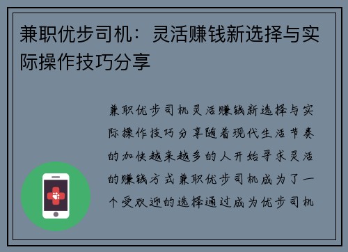 兼职优步司机：灵活赚钱新选择与实际操作技巧分享