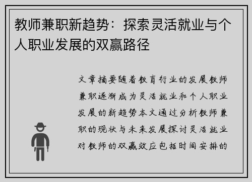 教师兼职新趋势：探索灵活就业与个人职业发展的双赢路径