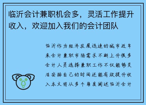临沂会计兼职机会多，灵活工作提升收入，欢迎加入我们的会计团队