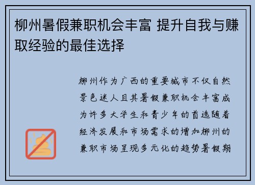 柳州暑假兼职机会丰富 提升自我与赚取经验的最佳选择