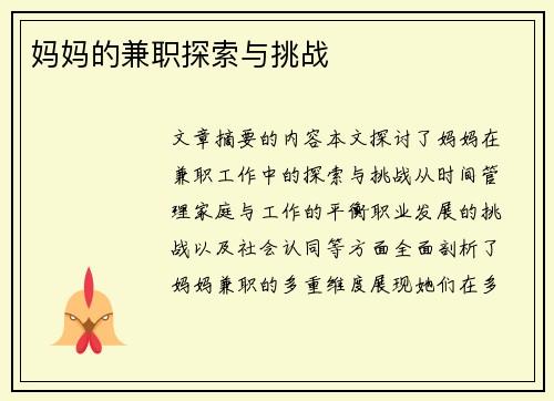 妈妈的兼职探索与挑战