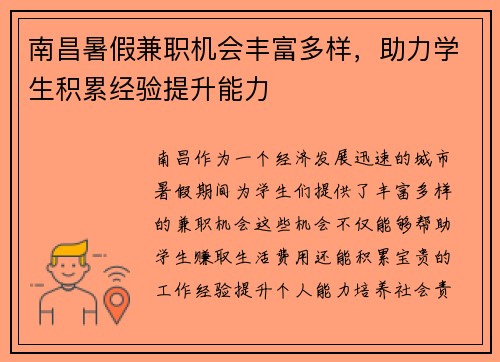 南昌暑假兼职机会丰富多样，助力学生积累经验提升能力
