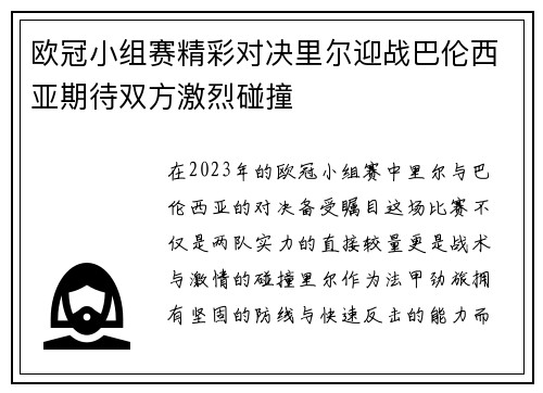 欧冠小组赛精彩对决里尔迎战巴伦西亚期待双方激烈碰撞