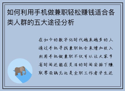 如何利用手机做兼职轻松赚钱适合各类人群的五大途径分析
