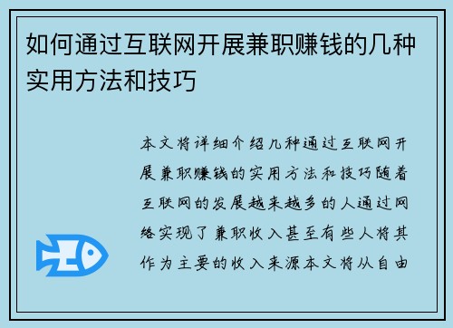 如何通过互联网开展兼职赚钱的几种实用方法和技巧