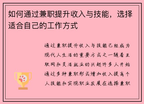 如何通过兼职提升收入与技能，选择适合自己的工作方式