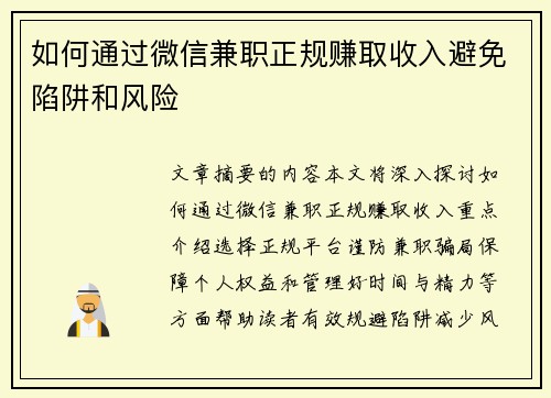 如何通过微信兼职正规赚取收入避免陷阱和风险