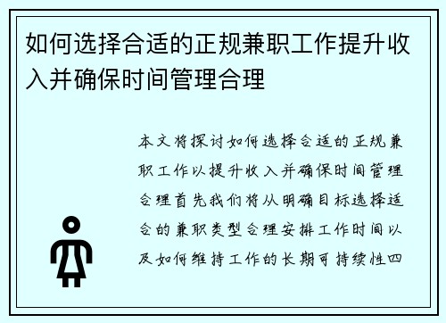 如何选择合适的正规兼职工作提升收入并确保时间管理合理