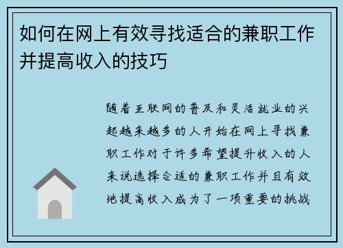 如何在网上有效寻找适合的兼职工作并提高收入的技巧
