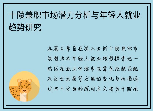 十陵兼职市场潜力分析与年轻人就业趋势研究