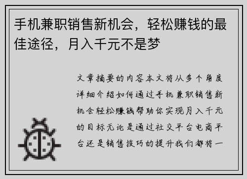 手机兼职销售新机会，轻松赚钱的最佳途径，月入千元不是梦