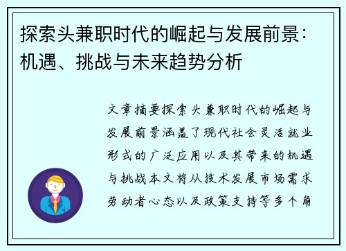 探索头兼职时代的崛起与发展前景：机遇、挑战与未来趋势分析