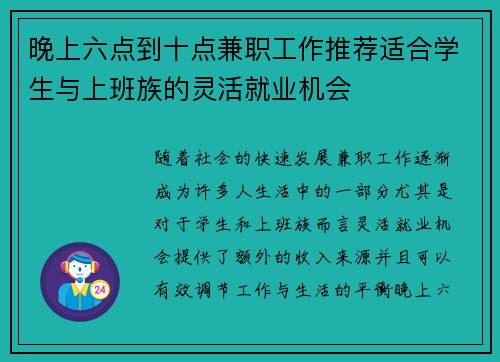 晚上六点到十点兼职工作推荐适合学生与上班族的灵活就业机会