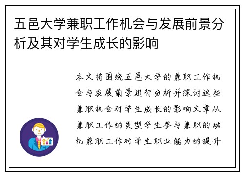 五邑大学兼职工作机会与发展前景分析及其对学生成长的影响