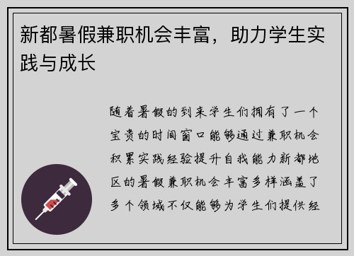 新都暑假兼职机会丰富，助力学生实践与成长