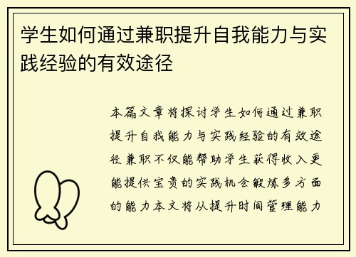 学生如何通过兼职提升自我能力与实践经验的有效途径
