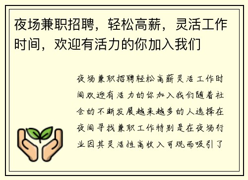 夜场兼职招聘，轻松高薪，灵活工作时间，欢迎有活力的你加入我们