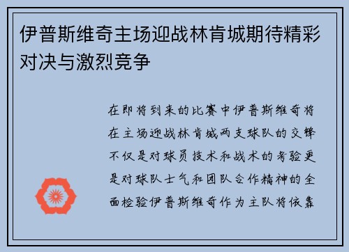 伊普斯维奇主场迎战林肯城期待精彩对决与激烈竞争