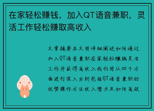 在家轻松赚钱，加入QT语音兼职，灵活工作轻松赚取高收入