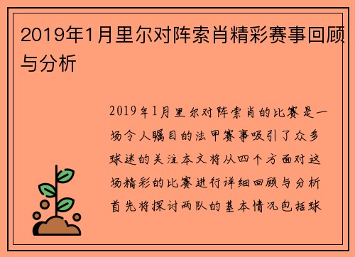 2019年1月里尔对阵索肖精彩赛事回顾与分析
