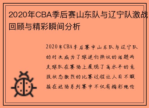 2020年CBA季后赛山东队与辽宁队激战回顾与精彩瞬间分析