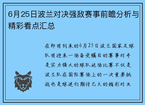 6月25日波兰对决强敌赛事前瞻分析与精彩看点汇总
