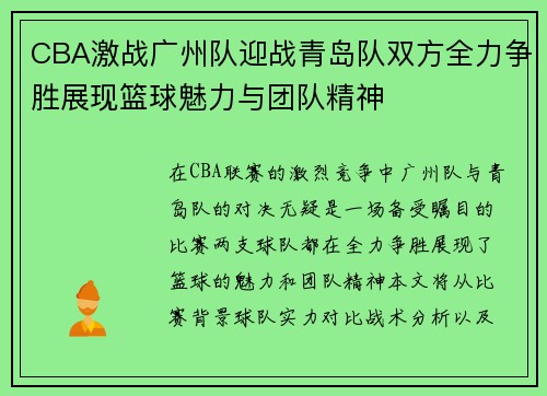 CBA激战广州队迎战青岛队双方全力争胜展现篮球魅力与团队精神
