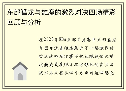 东部猛龙与雄鹿的激烈对决四场精彩回顾与分析