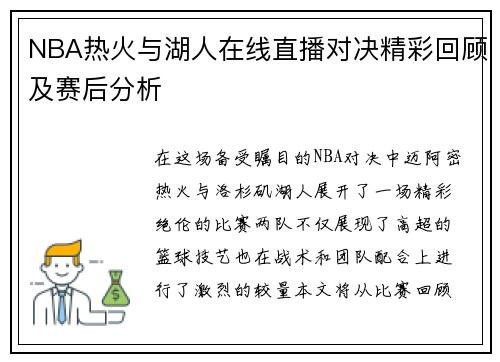 NBA热火与湖人在线直播对决精彩回顾及赛后分析
