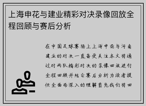 上海申花与建业精彩对决录像回放全程回顾与赛后分析