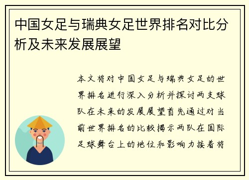 中国女足与瑞典女足世界排名对比分析及未来发展展望