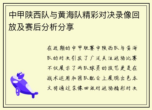 中甲陕西队与黄海队精彩对决录像回放及赛后分析分享