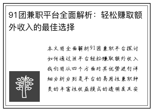 91团兼职平台全面解析：轻松赚取额外收入的最佳选择