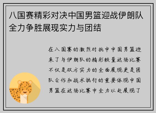 八国赛精彩对决中国男篮迎战伊朗队全力争胜展现实力与团结