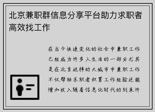 北京兼职群信息分享平台助力求职者高效找工作