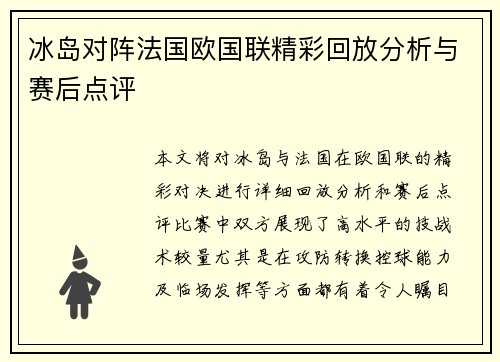 冰岛对阵法国欧国联精彩回放分析与赛后点评