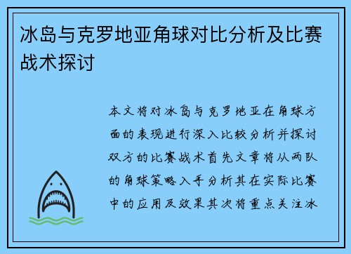 冰岛与克罗地亚角球对比分析及比赛战术探讨
