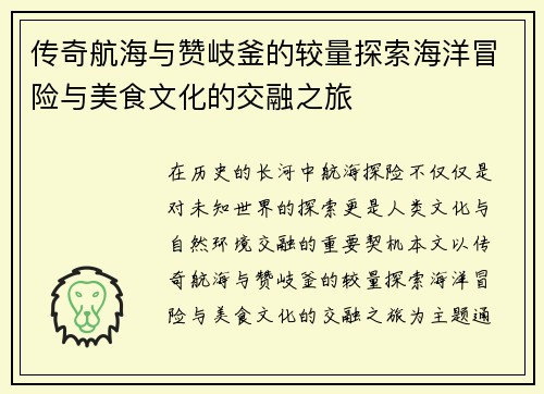 传奇航海与赞岐釜的较量探索海洋冒险与美食文化的交融之旅
